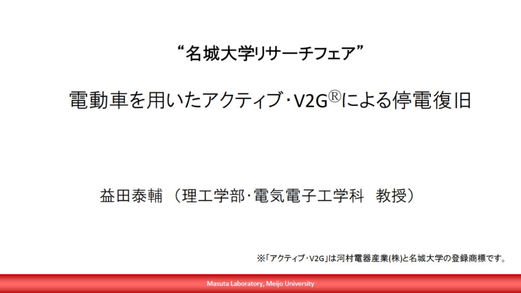 電動車を用いたアクティブ・V2G®️による停電復旧