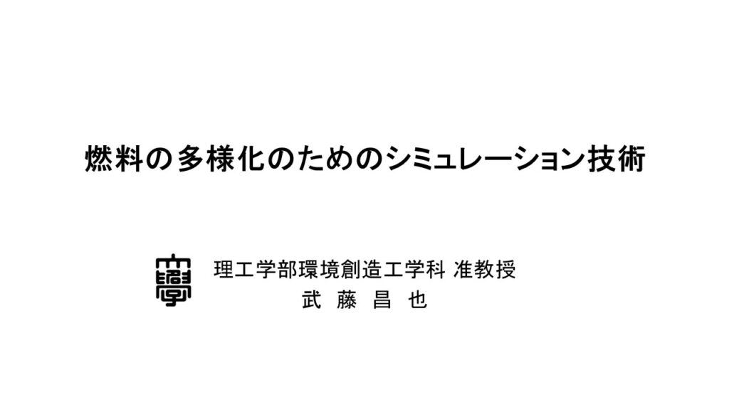 燃料の多様化のためのシミュレーション技術