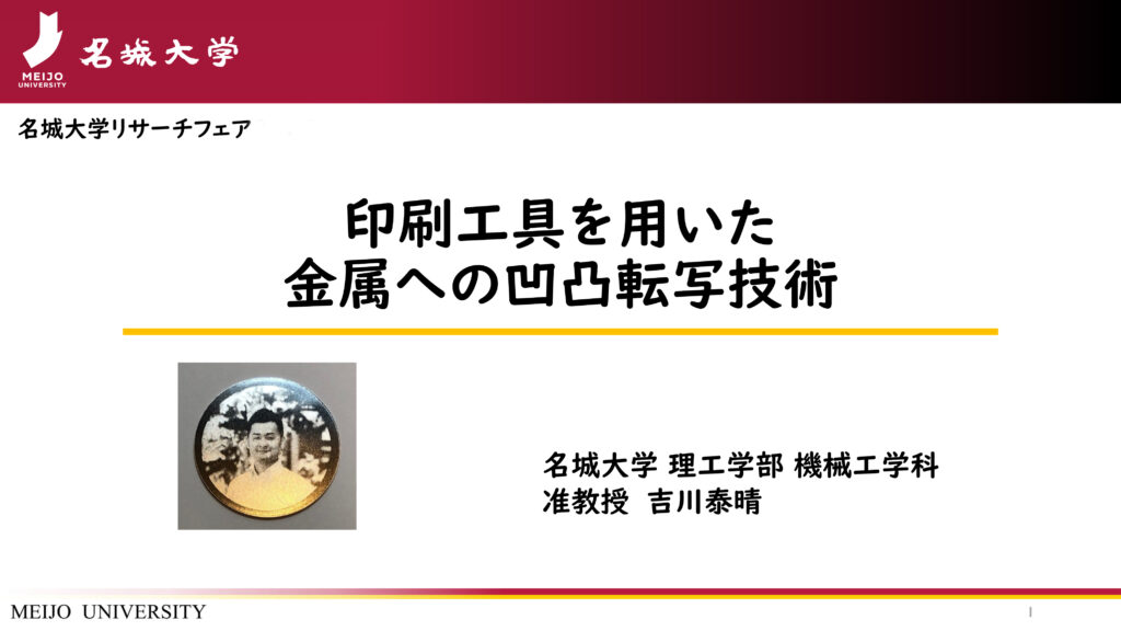 印刷工具を用いた金属への凹凸転写技術