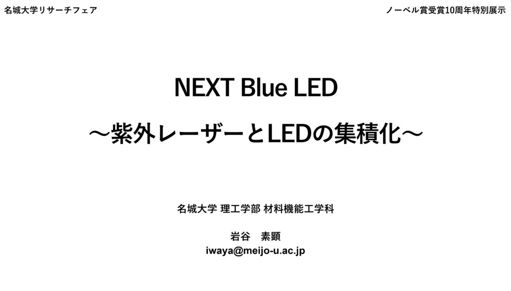 NEXT Blue LED〜紫外レーザーとLEDの集積化〜