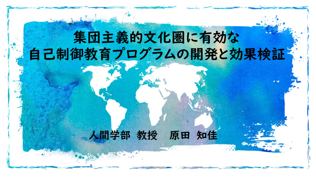 集団主義的文化圏に有効な自己制御教育プログラムの開発と効果検証