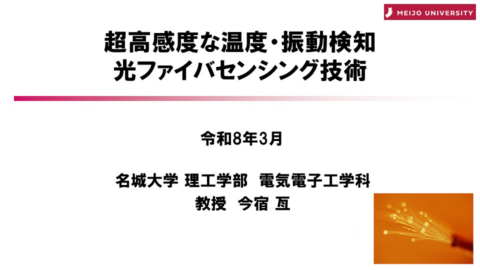 超高感度な温度・振動検知 光ファイバセンシング技術