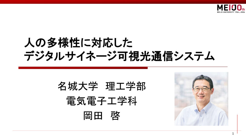 人の多様性に対応したデジタルサイネージ可視光通信システム