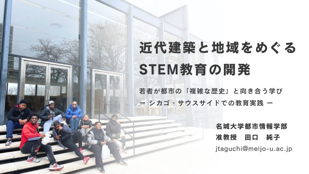 近代建築と地域をめぐるSTEM教育の開発