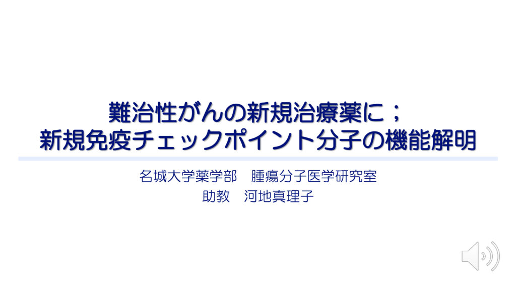 難治性がんの新規治療薬に 新規免疫チェックポイント分子の機能解明