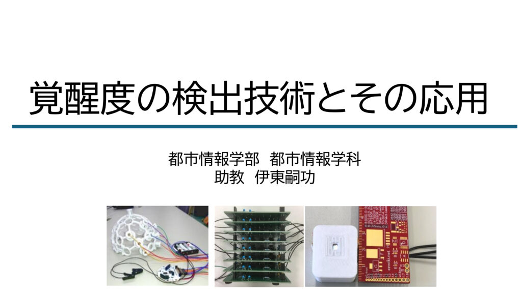 覚醒度の検出技術とその応用