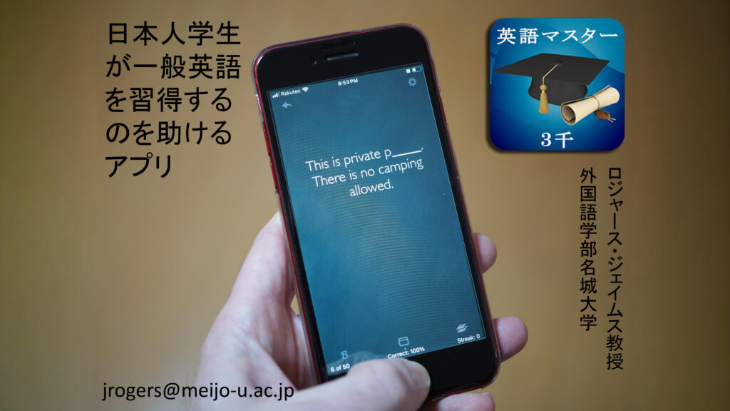 日本人学生が一般英語を習得するのを助けるアプリ