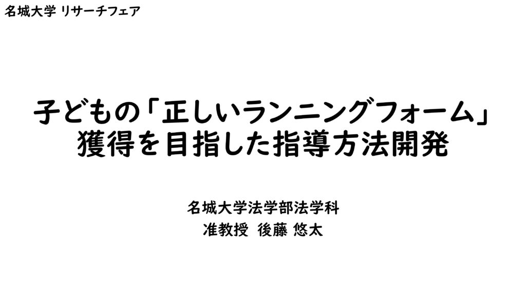 子どもの「正しいランニングフォーム」獲得を目指した指導方法開発