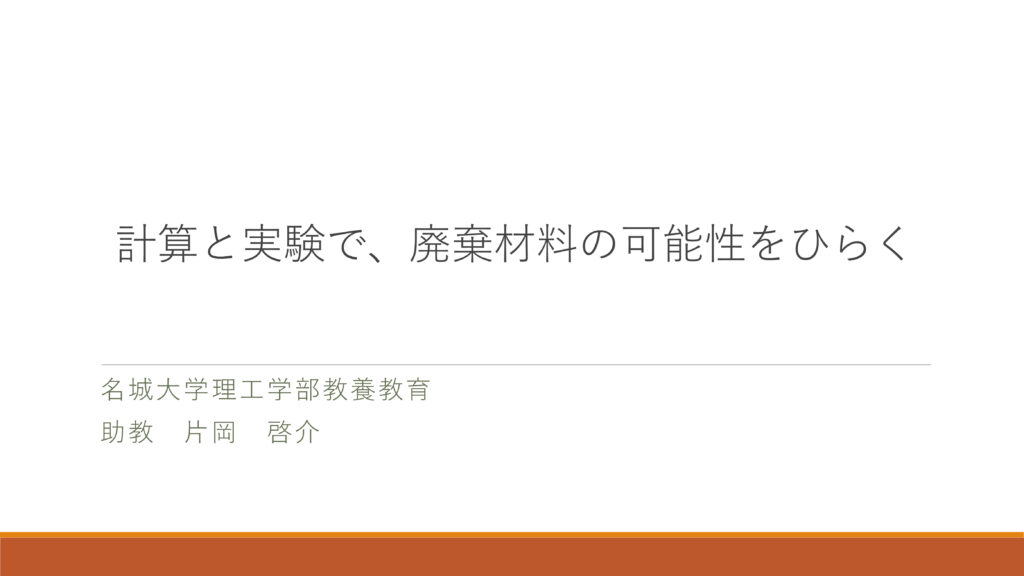 計算と実験で、廃棄材料の可能性をひらく