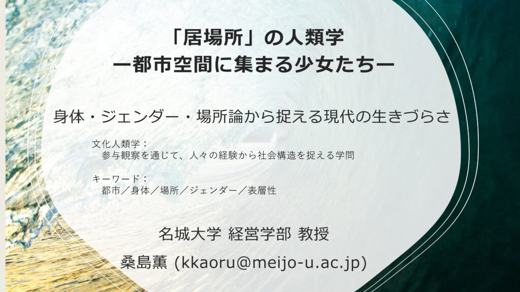 「居場所」の⼈類学ー都市空間に集まる少⼥たちー