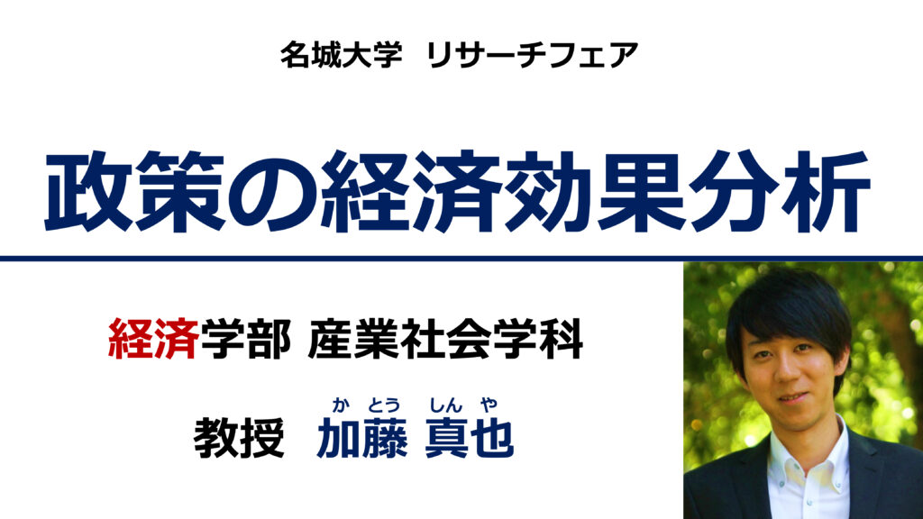政策の経済効果分析