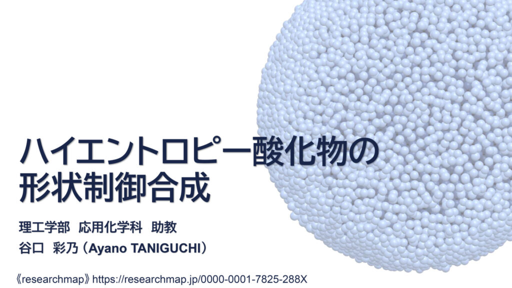 ハイエントロピー酸化物の形状制御合成
