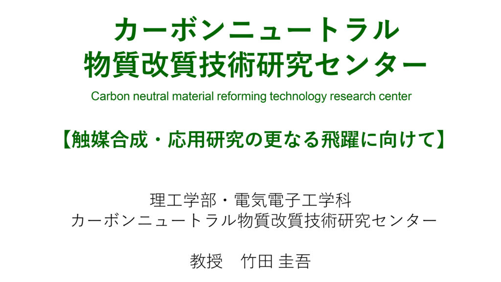 カーボンニュートラル物質改質技術研究センター