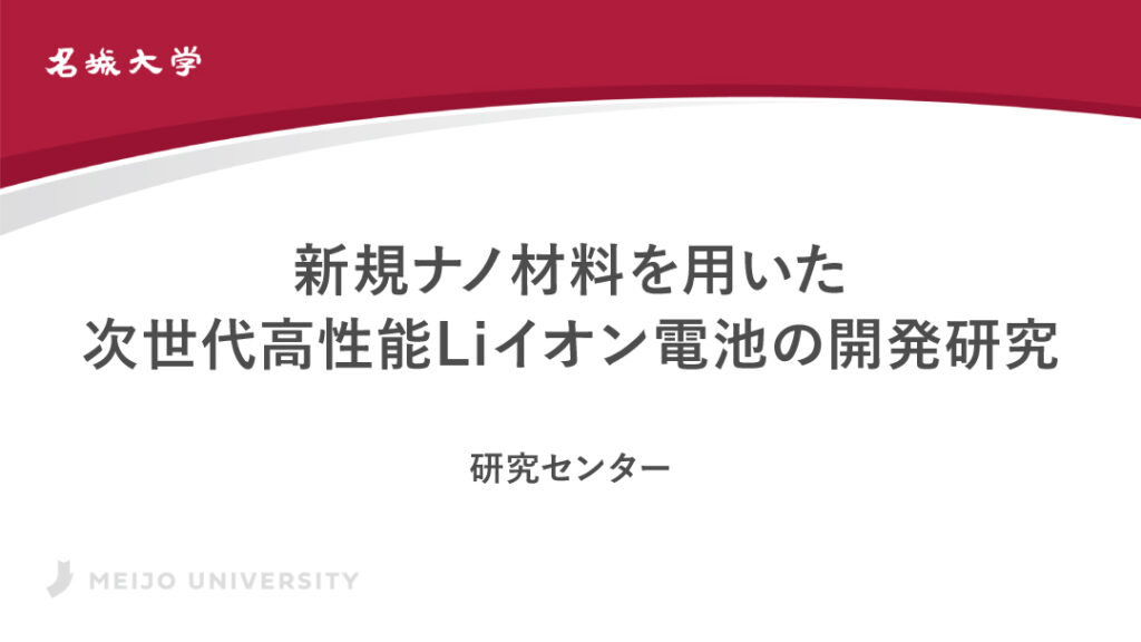 新規ナノ材料を用いた次世代高性能Liイオン電池の開発研究