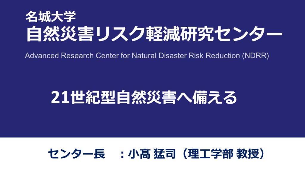 自然災害リスク軽減センター 21世紀型自然災害に備える