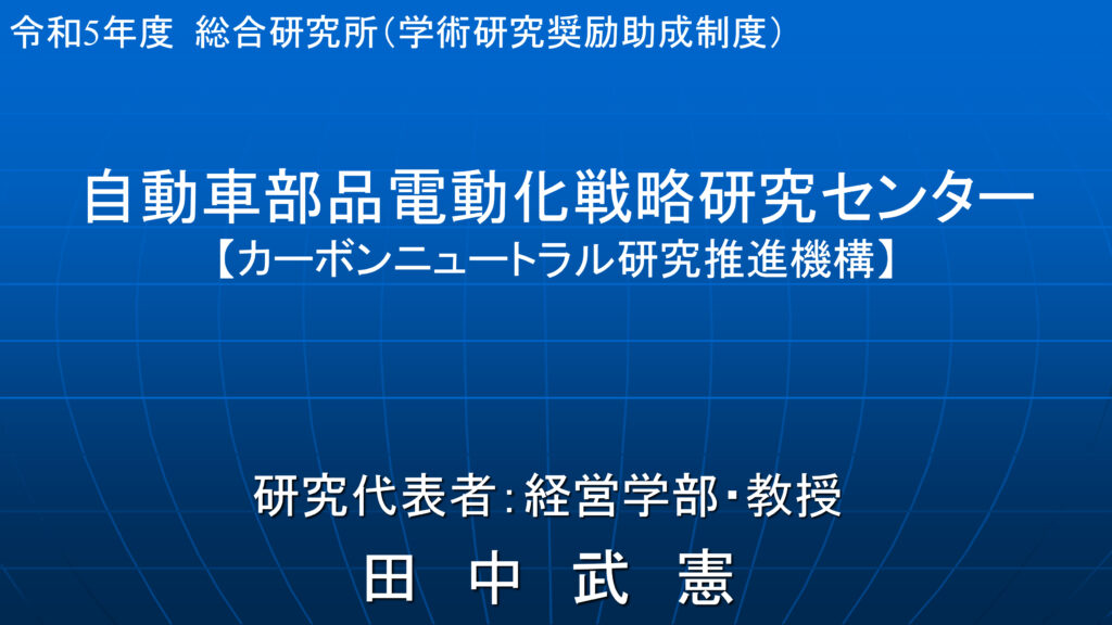 自動車部品電動化戦略研究センター