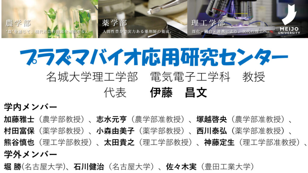 プラズマバイオ応用研究センター