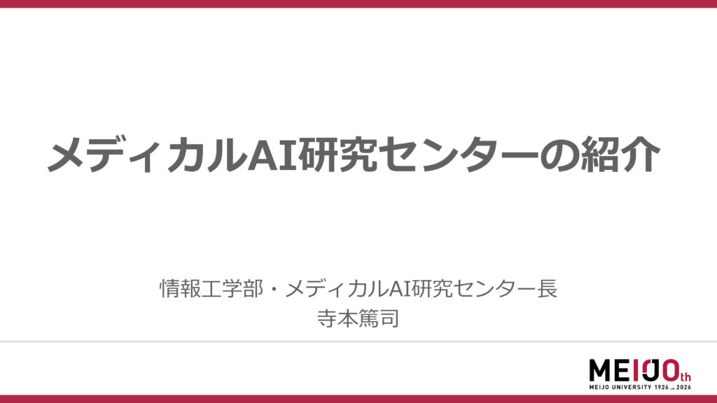 メディカルAI研究センターの紹介