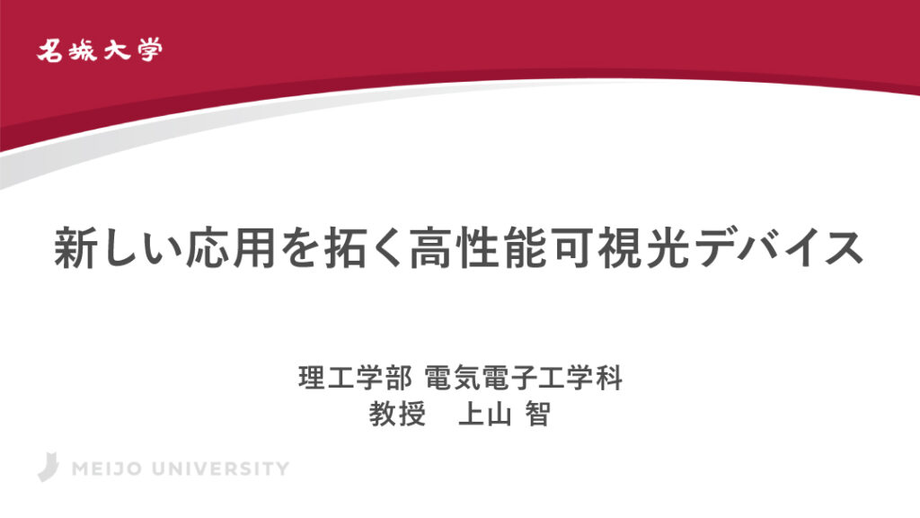 新しい応用を拓く高性能可視光デバイス
