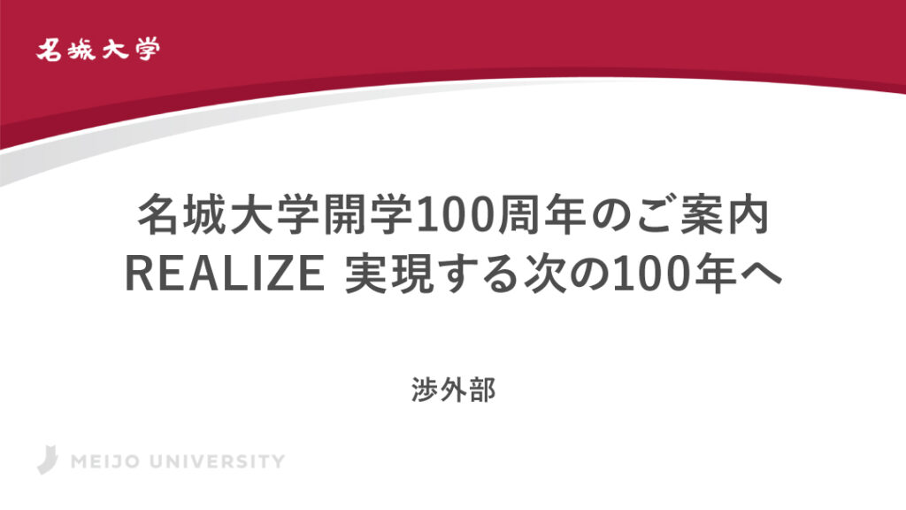 名城大学開学100周年のご案内 REALIZE 実現する次の100年へ