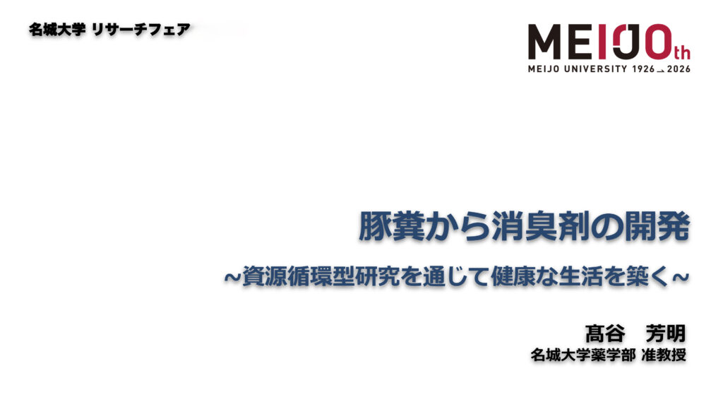 豚糞から消臭剤の開発 ～資源循環型研究を通じて健康な生活を築く～