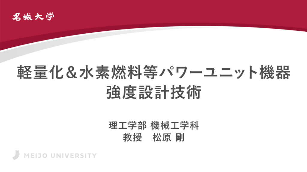 軽量化＆水素燃料等パワーユニット機器 強度設計技術